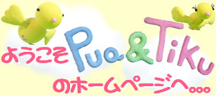 Pua&Tiku　クレイアニメ　Hicco　Piyo　Kepu